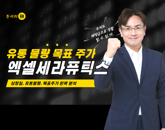 엑셀세라퓨틱스 정보