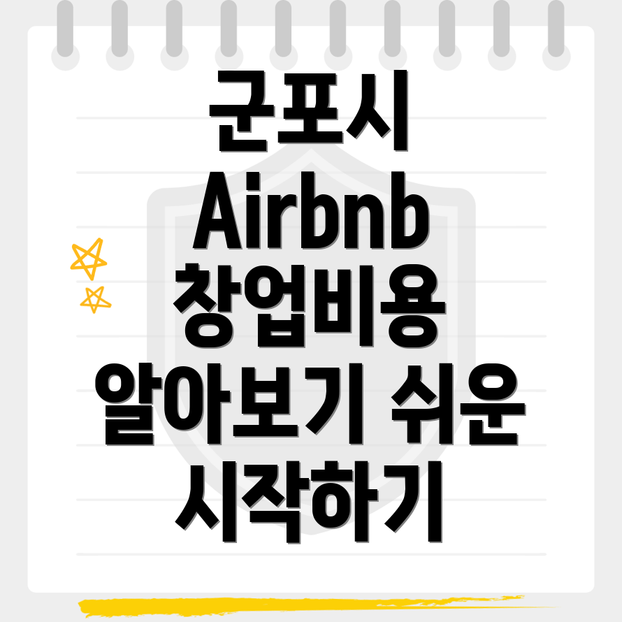 군포시 에어비앤비 창업