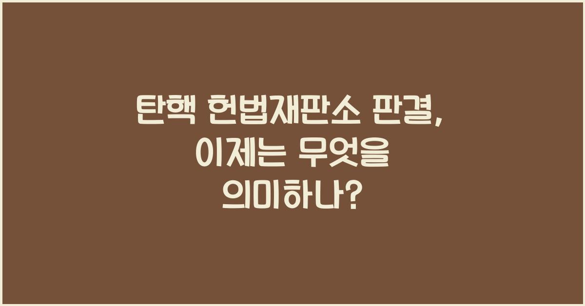 탄핵 헌법재판소 판결