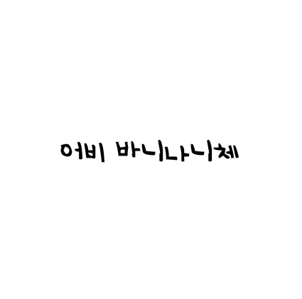  [손글씨체]어비 바니나니체 폰트 무료 다운로드(제작 : 어비)