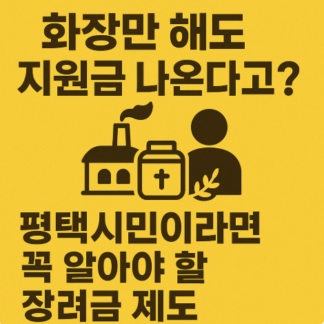 평택시-화장-장려금지원