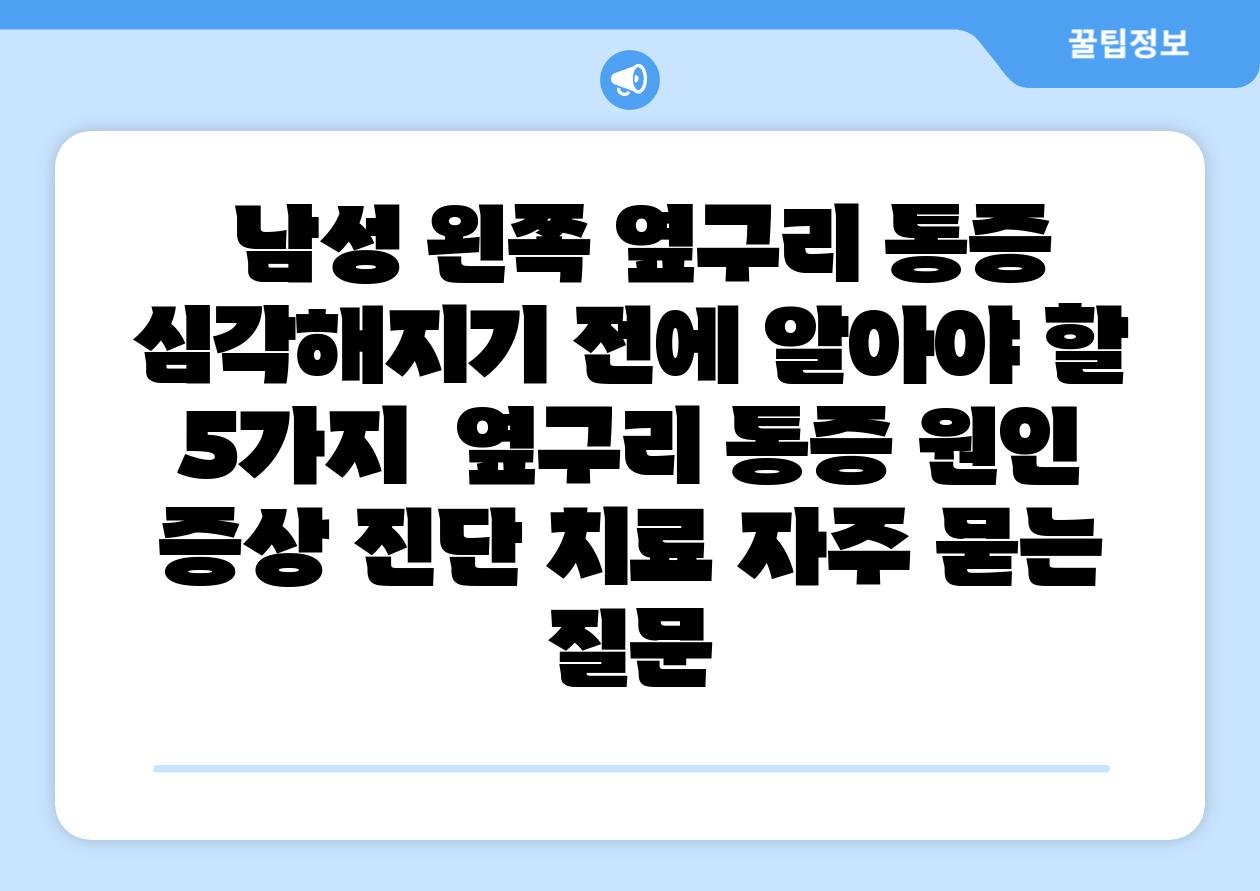  남성 왼쪽 옆구리 통증 심각해지기 전에 알아야 할 5가지  옆구리 통증 원인 증상 진단 치료 자주 묻는 질문