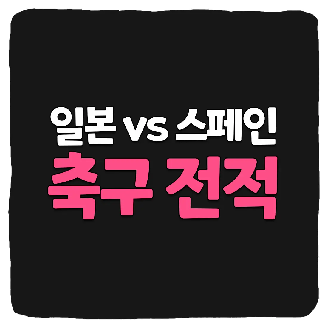 일본 vs 스페인 축구 상대 전적 및 승부 예측