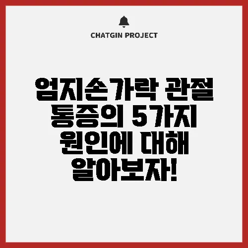 엄지손가락 관절 통증의 5가지 원인에 대해 알아보자!