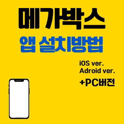 썸네일_메가박스 앱 설치 바로가기 (영화예매, 온라인 티켓 확인)