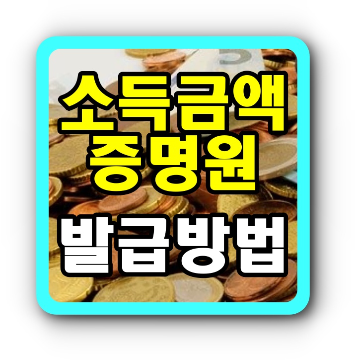  홈택스 소득금액증명원 발급받는 방법 10초컷!