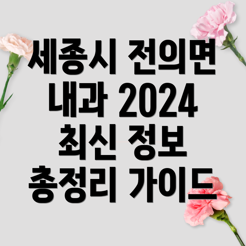 세종시 전의면 내과의원 정보 총정리 2024 최신 가이드