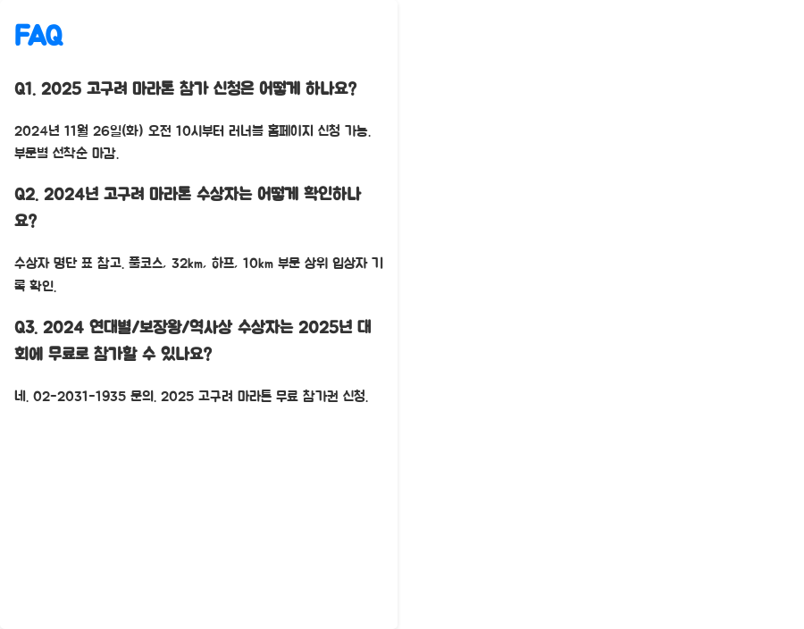고구려 마라톤 2024 생생후기 2025 대회 정보까지! - 자주 묻는 질문 (FAQ) 고구려 마라톤 2024 생생후기 2025 대회 정보까지! - 자주 묻는 질문 (FAQ)