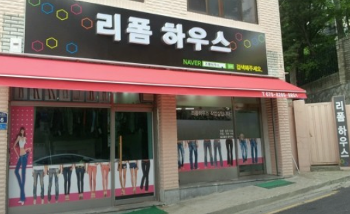 리폼하우스 매장 사진