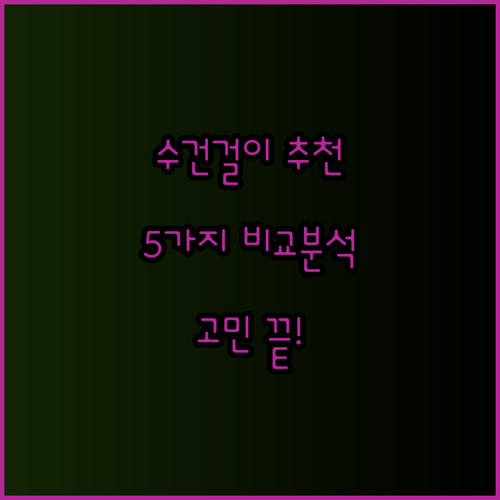 욕실 수건걸이 고민 끝! 추천 제품 