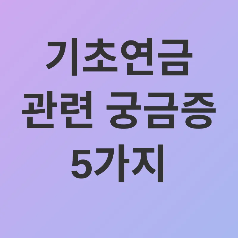 기초연금_4