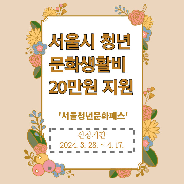 서울시청년문화생활비20만원지원-서울청년문화패스