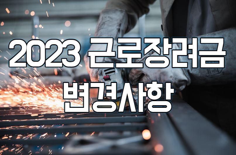  2023년 근로장려금 신청기간 및 개정사항