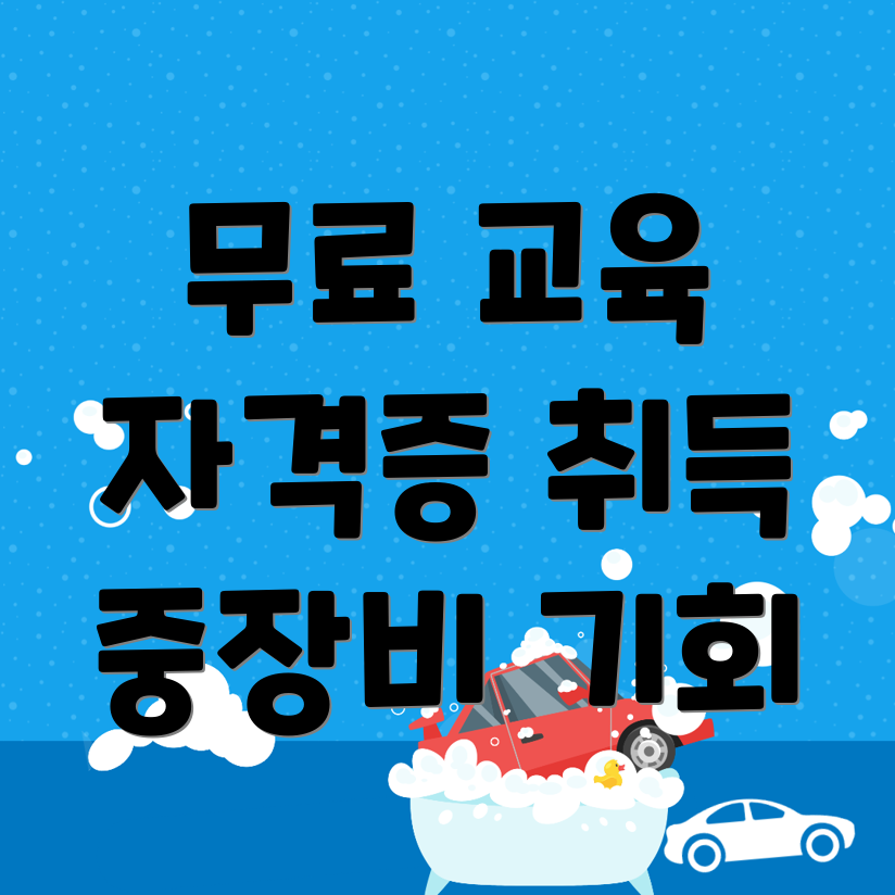 중장비 국비지원 교육
