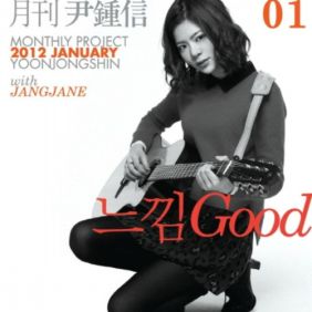  윤종신 느낌Good (Feat. 장재인) 듣기/가사/앨범/유튜브/뮤비/반복재생/작곡작사