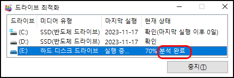 하드 디스크 드라이브 최적화 실행 중 70% 분석 완료