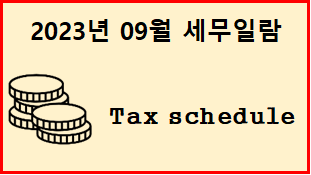  2023년 9월 세무일정