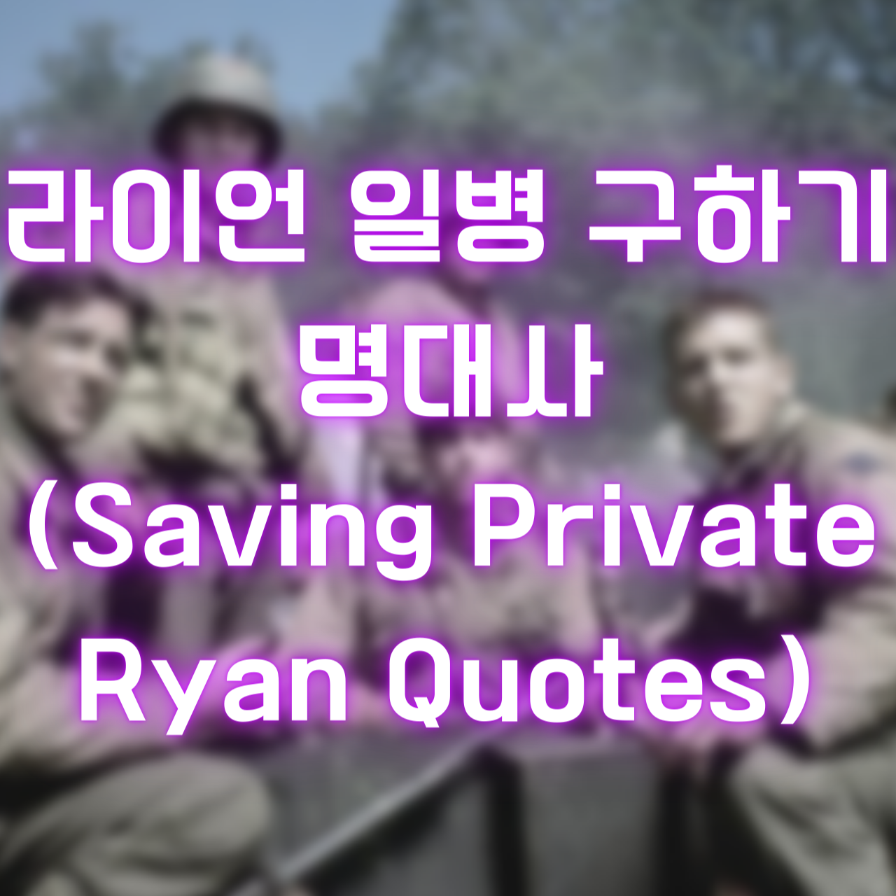 라이언 일병 구하기 명대사 (Saving Private Ryan Quotes)