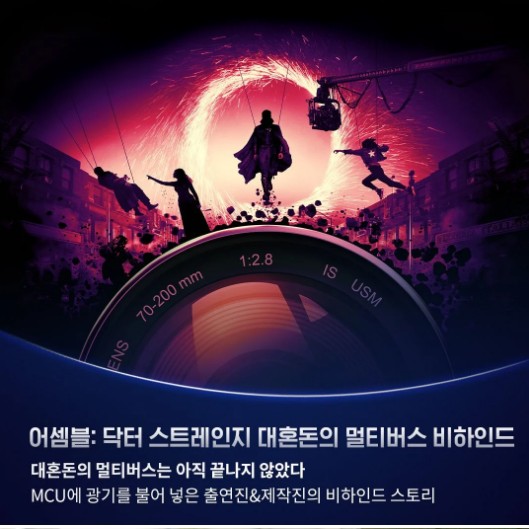 디즈니플러스-7월-신작-어셈블-닥터-스트레인지-대혼돈의-멀티버스-비하인드-포스터-사진