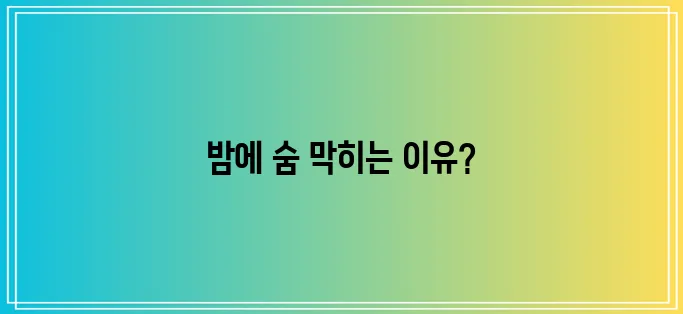 잠잘 때 가슴 답답한 증상 원인 5가지 꼭 확인하세요!
