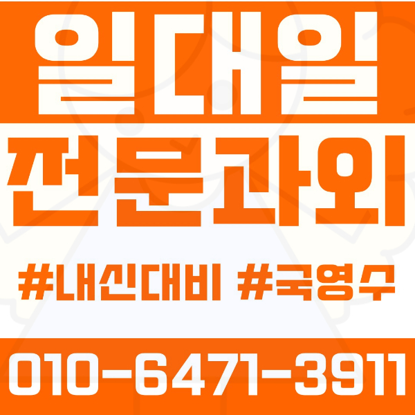  탄현동 고등 영수학원 고등학생 영어학원 일산서구 수학학원 2학기 내신대비 ️