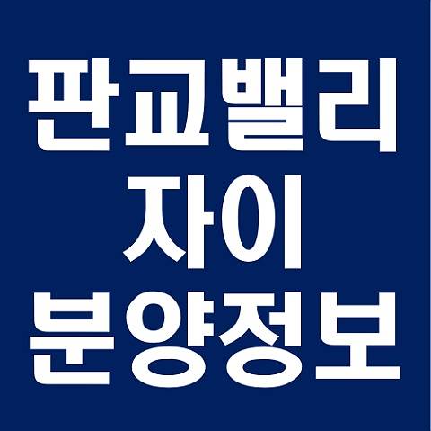  판교밸리자이 분양가 평면도 청약 분양일정 (아파트 오피스텔)
