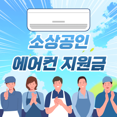 소상공인 에어컨 지원 섬네일