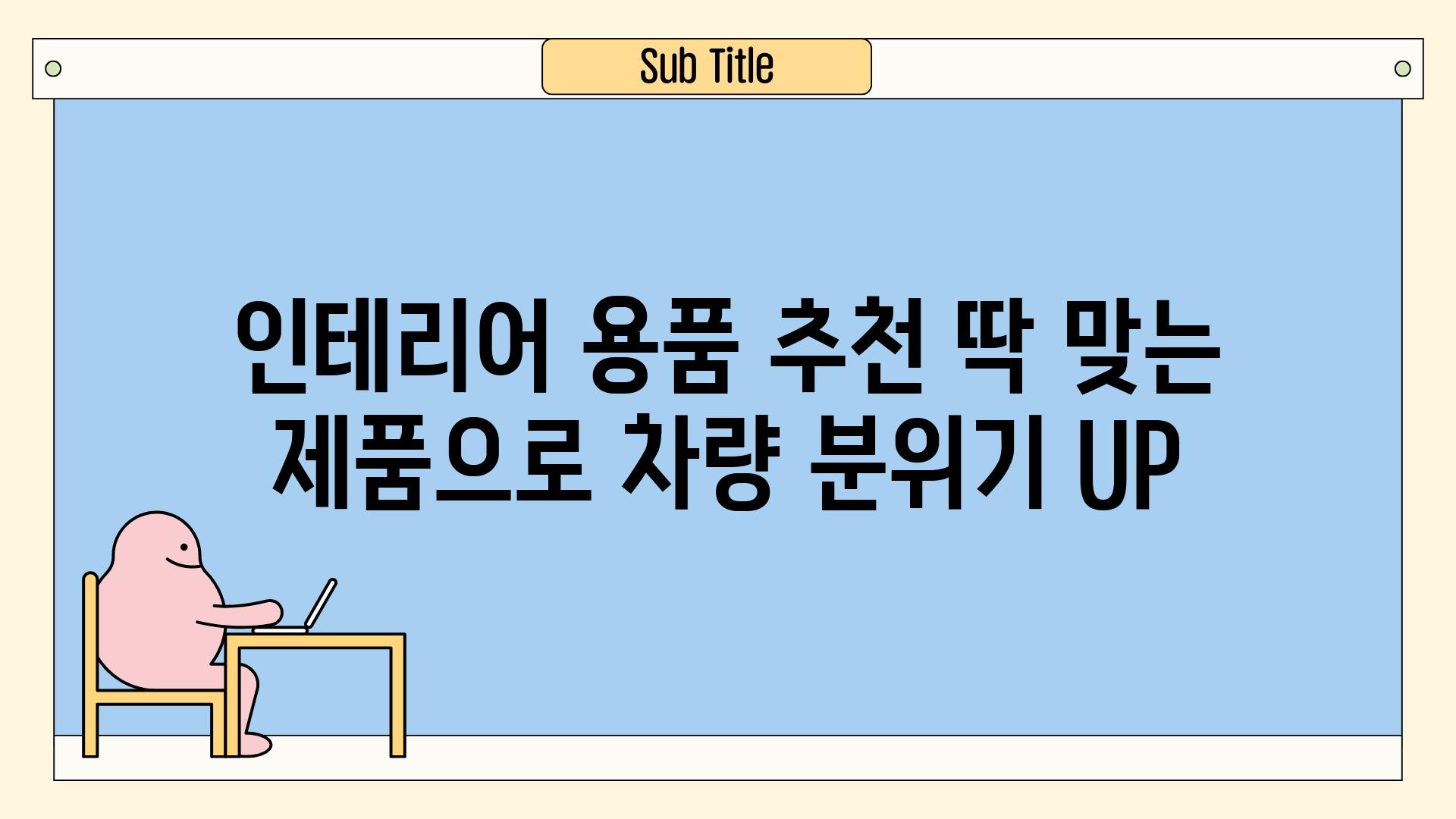 인테리어 용품 추천 딱 맞는 제품으로 차량 분위기 UP