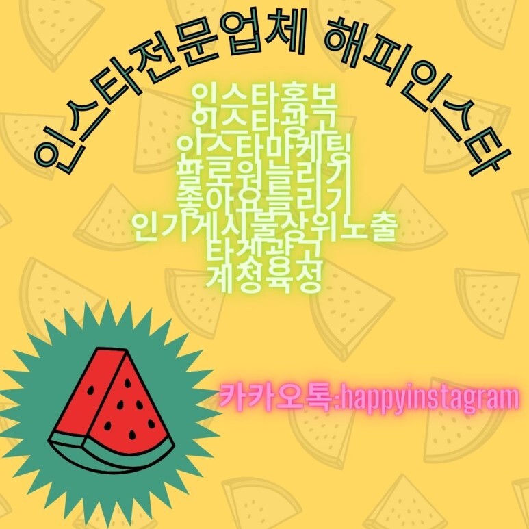  [해피인스타]인스타홍보대행을 위한 선택!