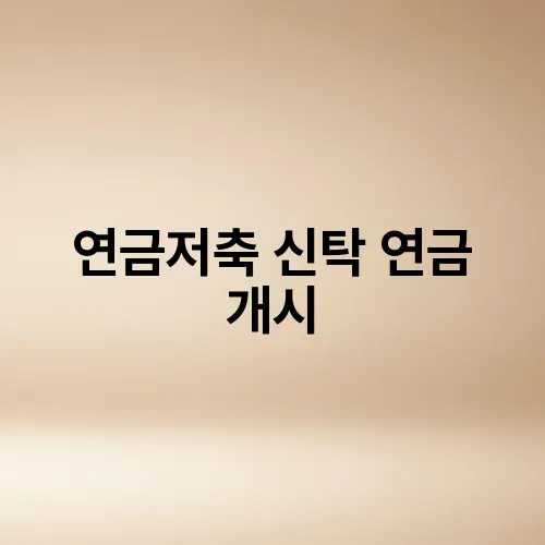 연금저축 신탁 연금 개시