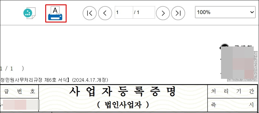 사업자등록증명 pdf 저장 or 인쇄