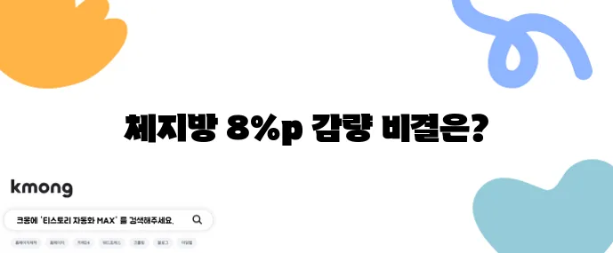 스마트 체지방계 사용 후 체지방률 30%에서 22%로 놀라운 변화!