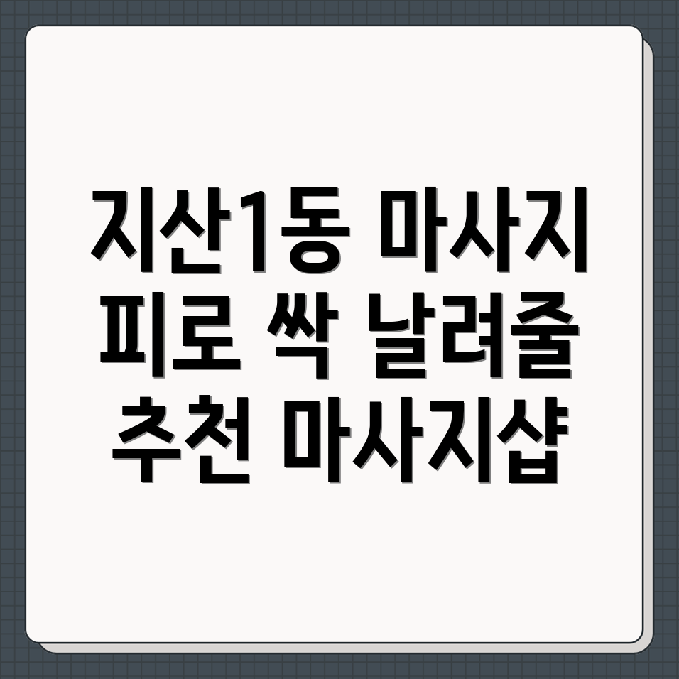 광주 동구 지산1동 마사지