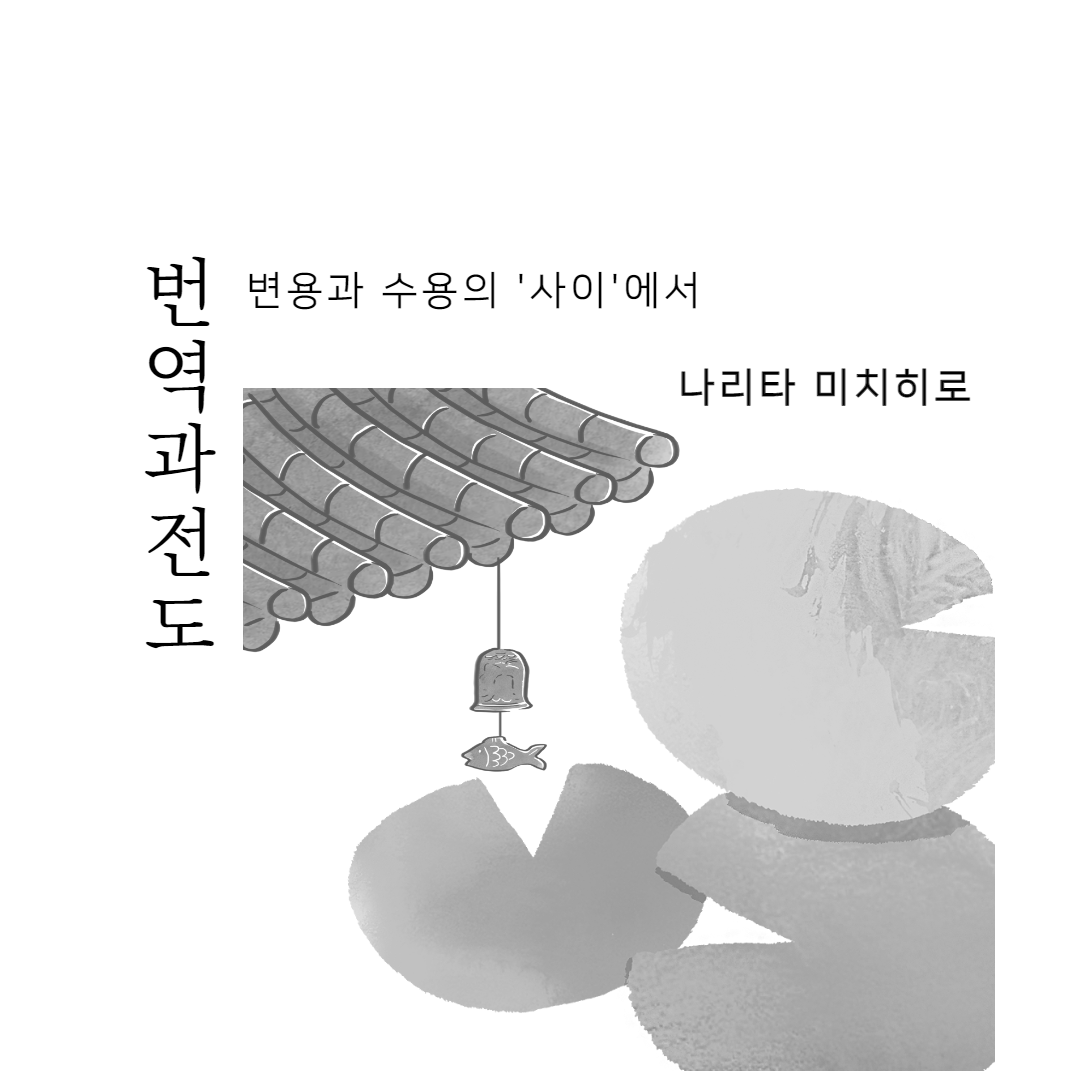  번역과 전도 - 변용과 수용의 사이에서(2)