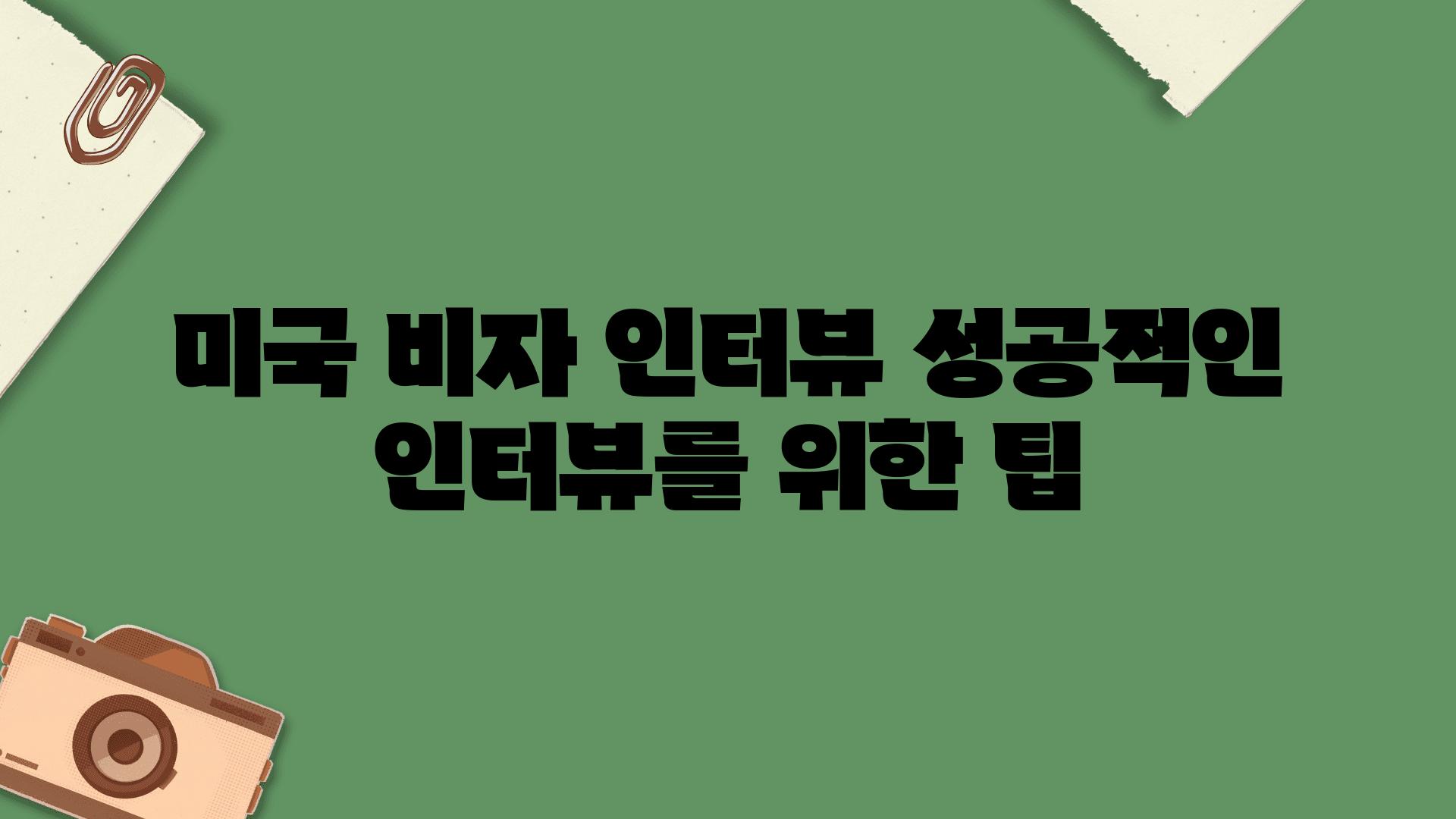 미국 비자 인터뷰 성공적인 인터뷰를 위한 팁