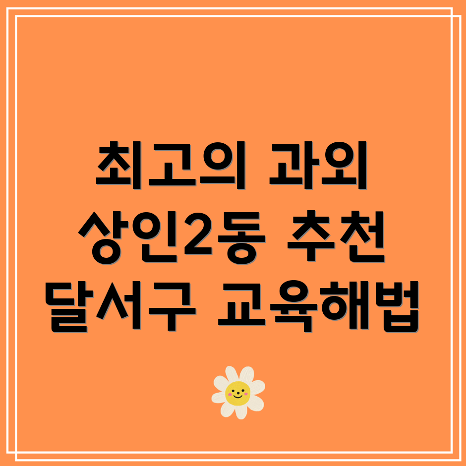 대구 초등학생 과외