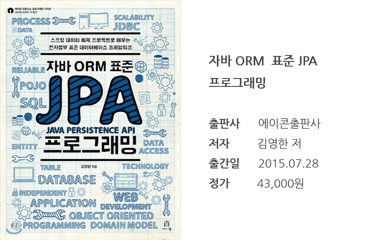  자바 ORM 표준 JPA 프로그래밍