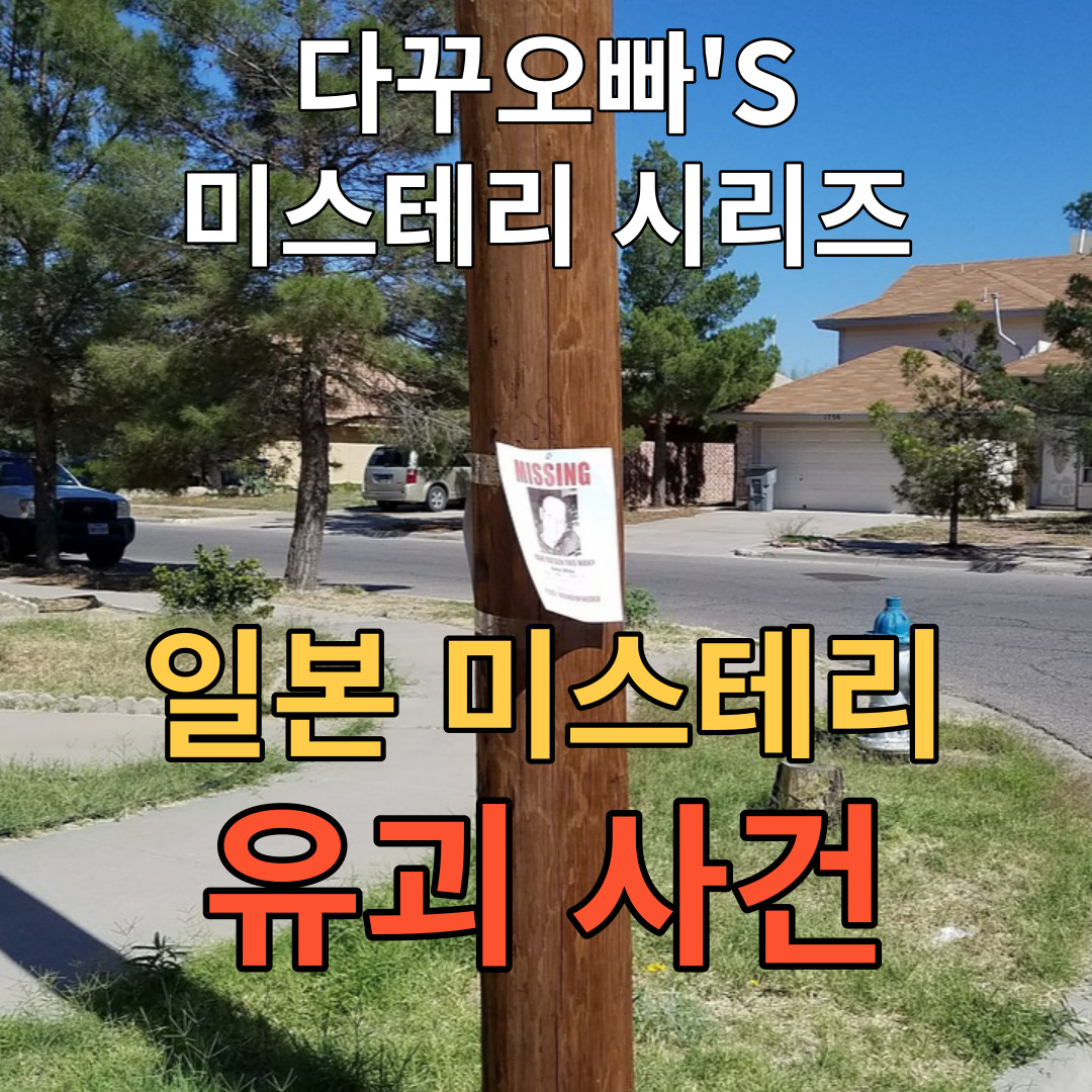  16. 1989년 일본 미스테리 유괴사건
