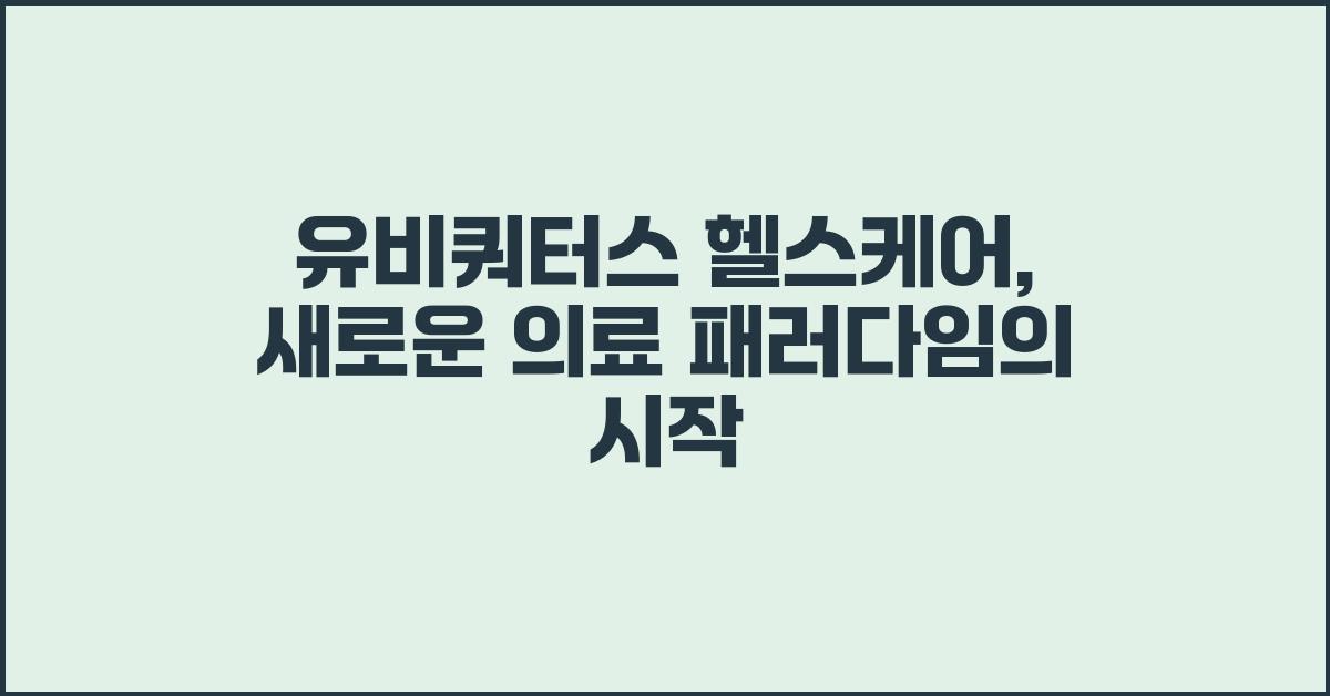 유비쿼터스 헬스케어,  새로운 의료 패러다임