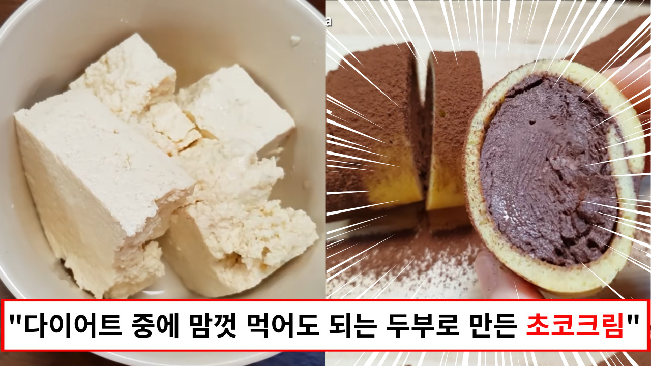 "누구나 만들 수 있는 다이어트 디저트입니다" 맛있고 건강하고 가볍게 먹을 수 있는 두부 초코크림 케이크