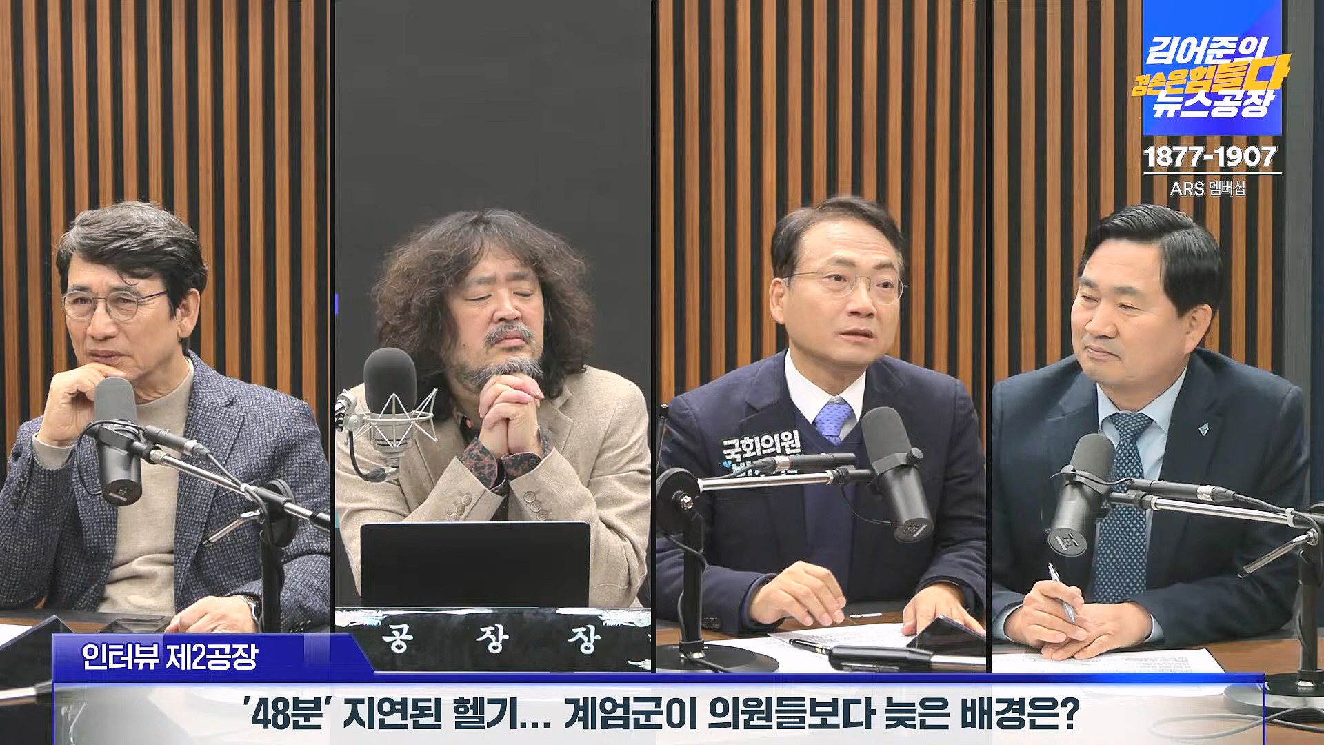 김어준의 겸손은힘들다 뉴스공장 2024년 12월 6일 금요일 [유시민, 김도균, 김종대, 박선원, 류혁, TEH살롱, 여론조사, 금요미식회].mp4_20241206_202024.051.jpg