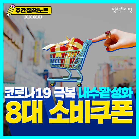  내수활성화 위한 8대 소비쿠폰 지급