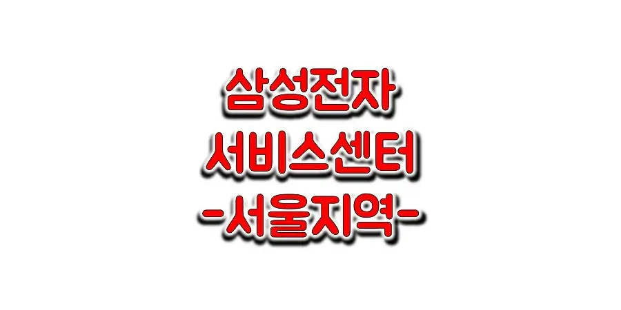 서울지역-삼성전자-서비스센터-위치와-정보-썸네일
