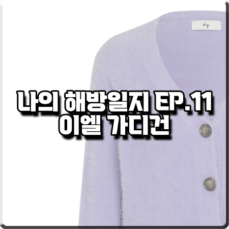  나의 해방일지 11회 이엘 가디건 :: 아이아이 퍼플 소프트 니트 가디건 : 염기정 패션