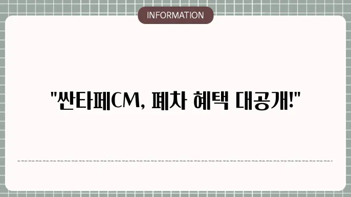 싼타페CM 조기폐차 지원금: 모델별 혜택 안내