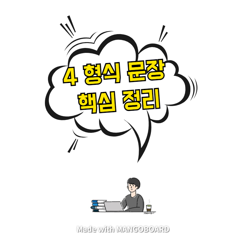  4 형식 문장 핵심 정리