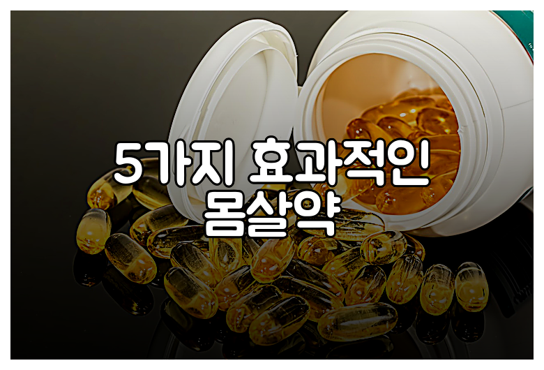 5가지 효과적인 몸살약