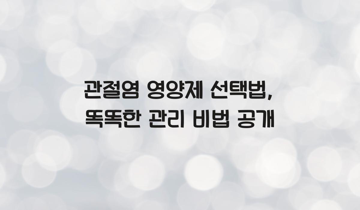관절염 영양제 선택법