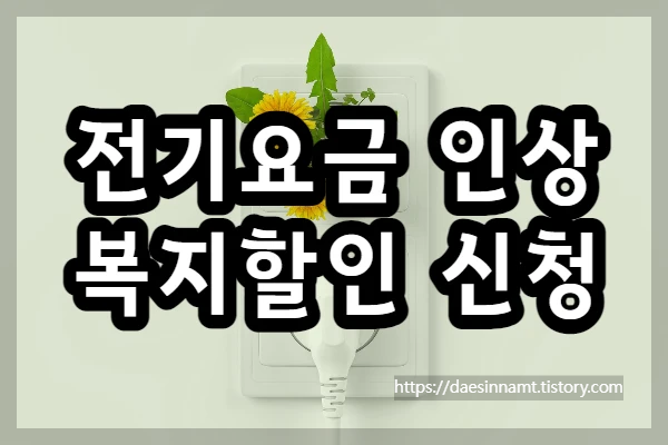  전기요금 인상, 한국전력 적자, 복지 할인, 할인 대상, 신청 방법
