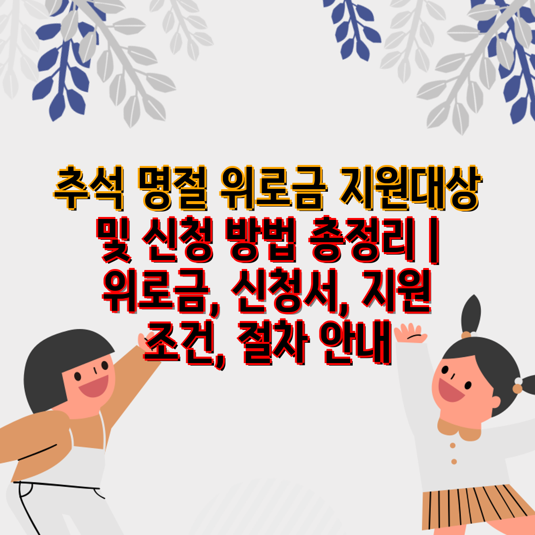 추석 명절 위로금 지원대상 및 신청 방법 총정리  위로